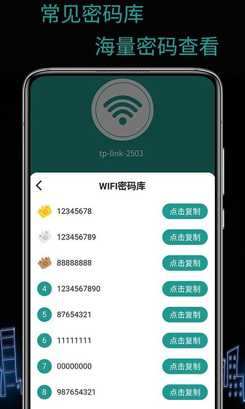 天锐WiFi万能密码软件截图3