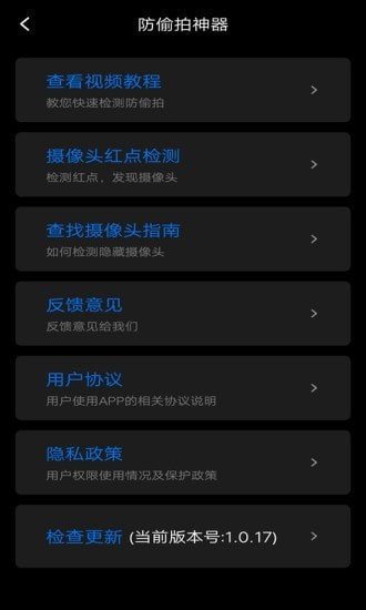 防窥宝软件截图3