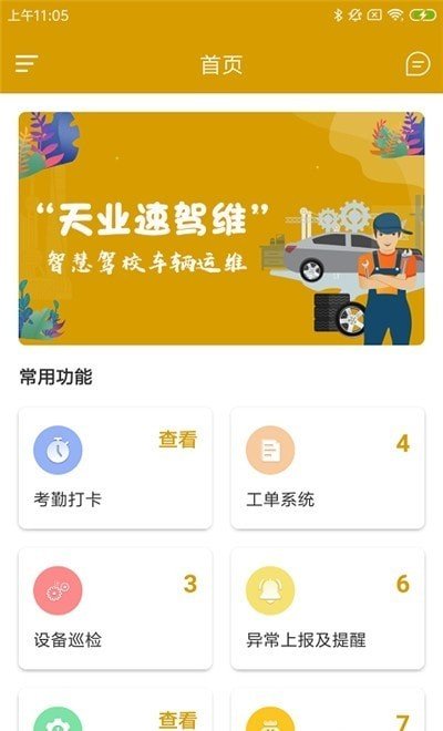 天业速驾维软件截图0