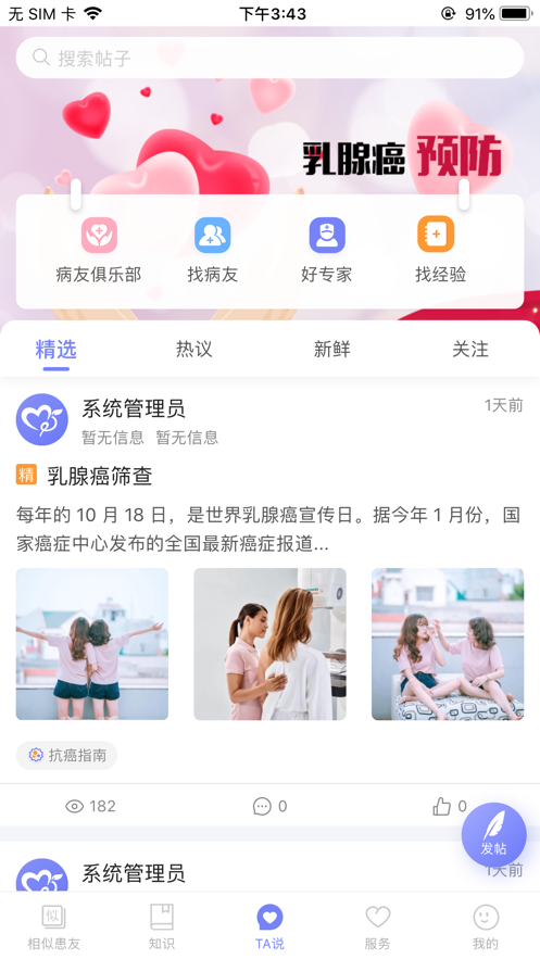 乳腺癌病友会软件截图2