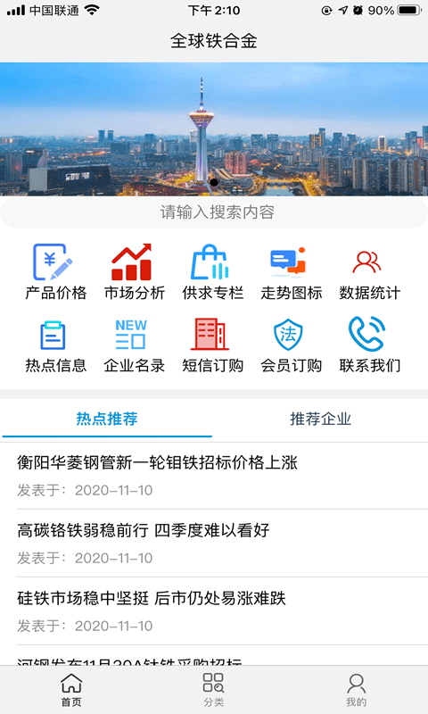 全球铁合金网软件截图0