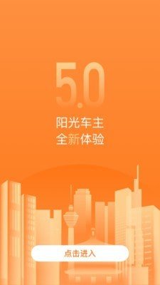 阳光车主软件截图3