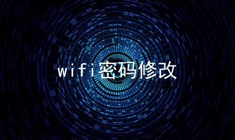 wifi密码修改