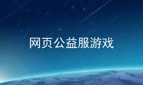 网页公益服游戏