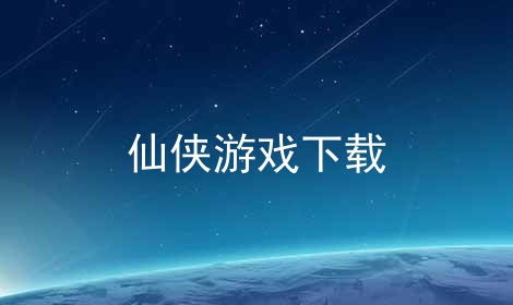 仙侠游戏下载