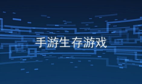 手游生存游戏