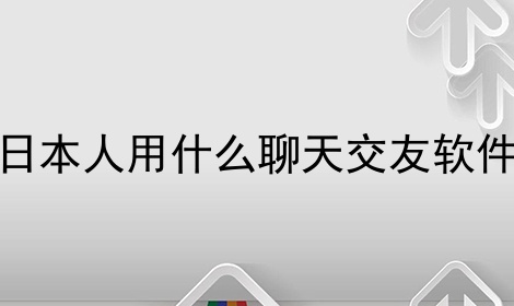 日本人用什么聊天交友软件