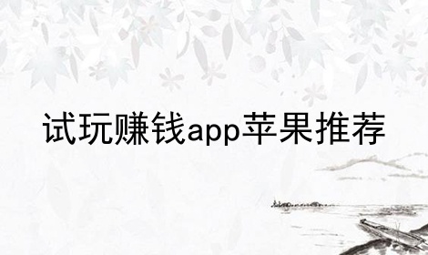 试玩赚钱app苹果推荐