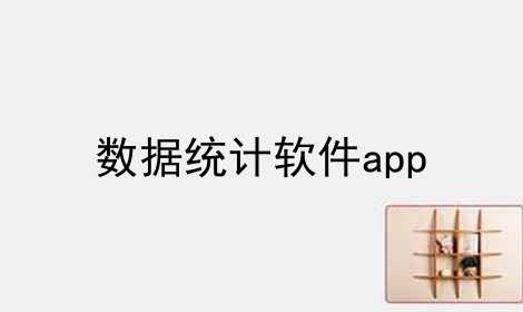 数据统计软件app