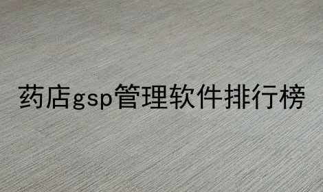 药店gsp管理软件排行榜