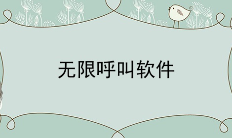 无限呼叫软件