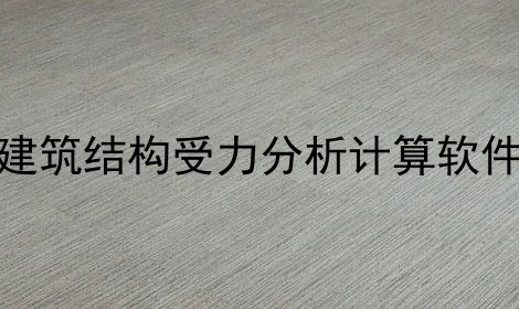 建筑结构受力分析计算软件