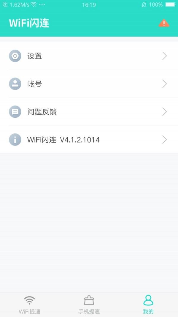 WiFi闪连软件截图0