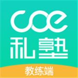 COE私塾教练