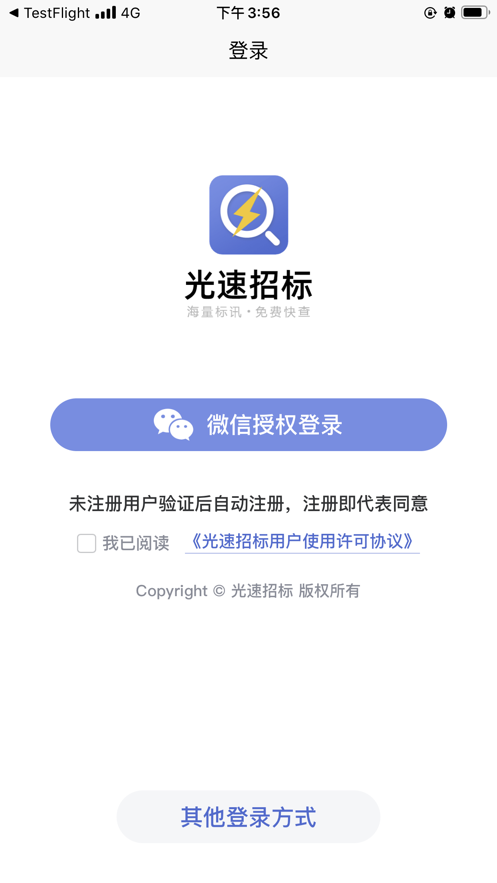 光速招标软件截图1