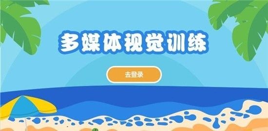 多媒体视觉训练软件截图2