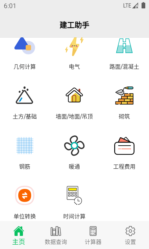 建工助手中文版软件截图0