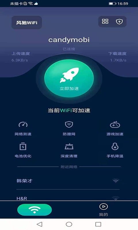 风驰WiFi软件截图1