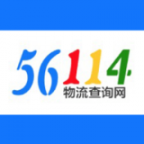 56114物流查询网