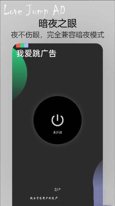 我爱跳广告软件截图0