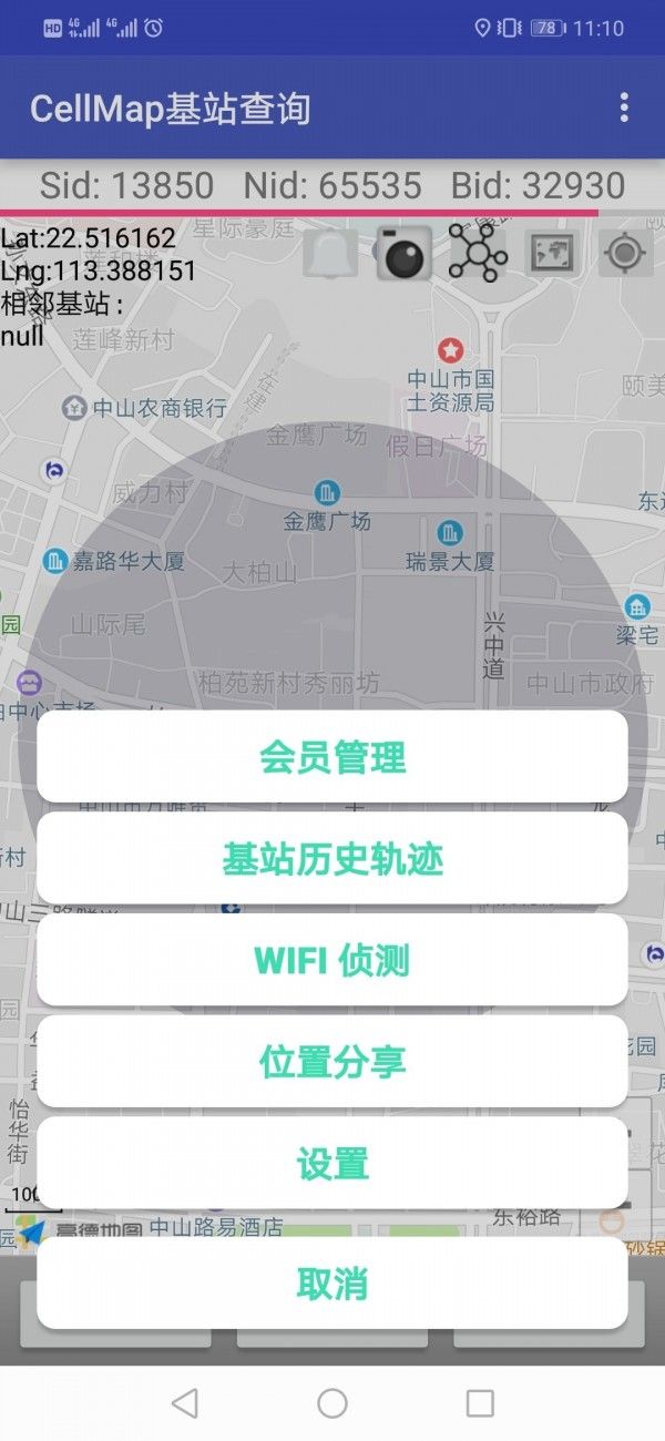 Cellmap基站查询软件截图2