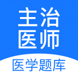 主治医师考试题库app