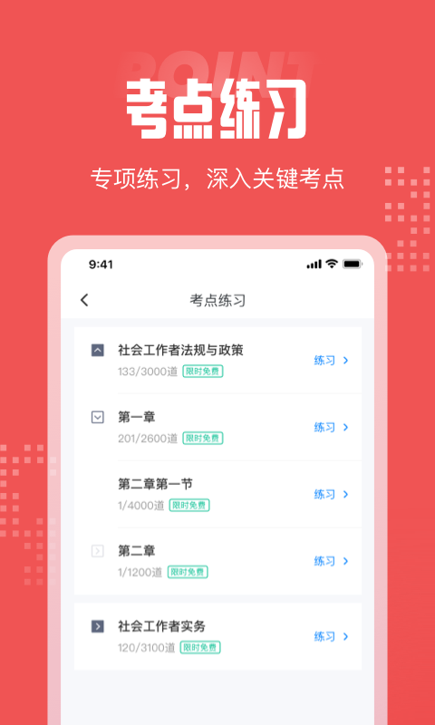 社会工作者考试聚题库软件截图3