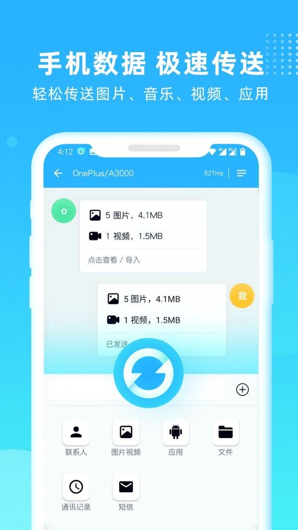 互传一键换机软件截图2