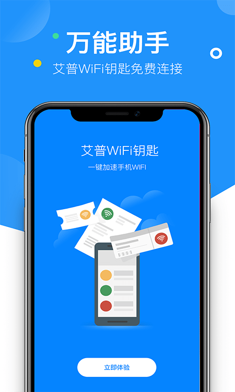 艾普wifi钥匙软件截图0