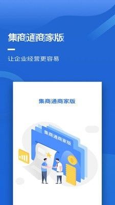 集商通商家版软件截图3