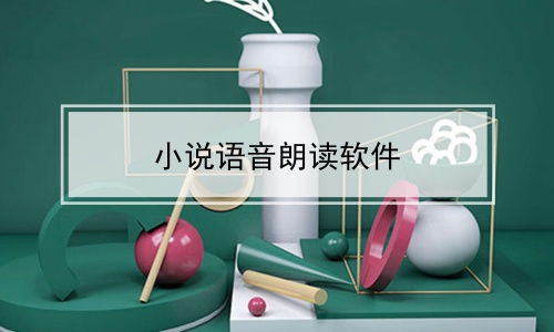 小说语音朗读软件