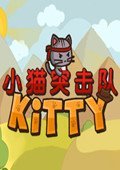 小猫突击队