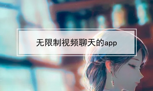 无限制视频聊天的app