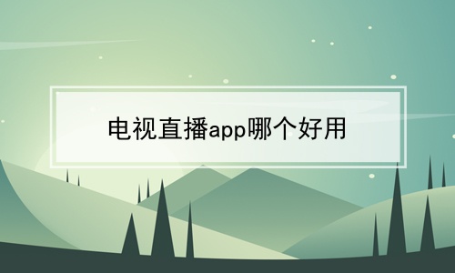 电视直播app哪个好用