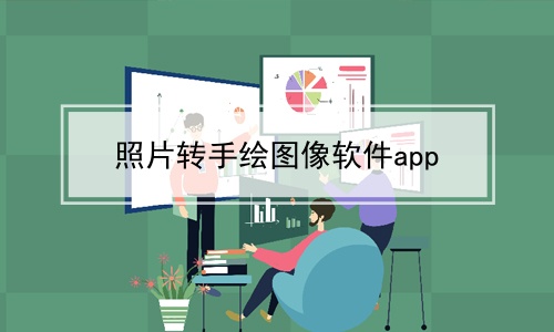 照片转手绘图像软件app