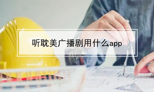 听耽美广播剧用什么app