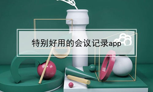 特别好用的会议记录app