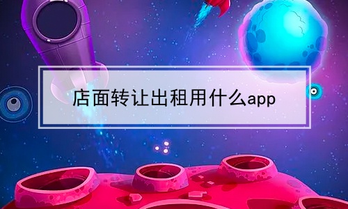 店面转让出租用什么app