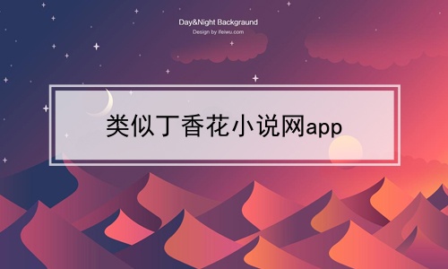 类似丁香花小说网app