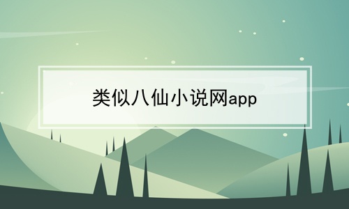 类似八仙小说网app