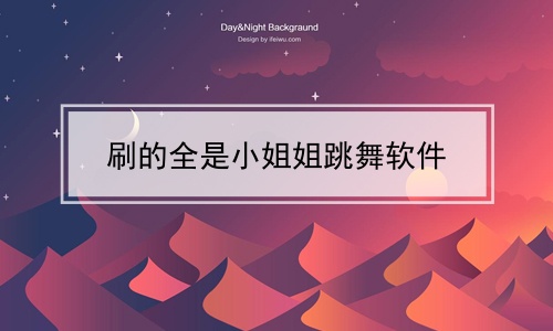 刷的全是小姐姐跳舞软件