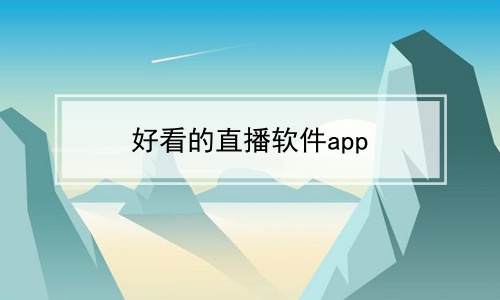 好看的直播软件app