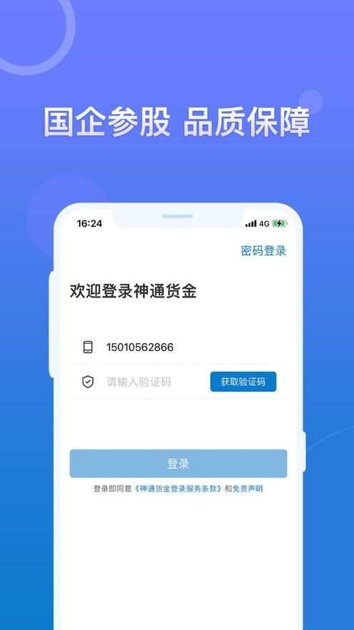 神通货金企业软件截图2