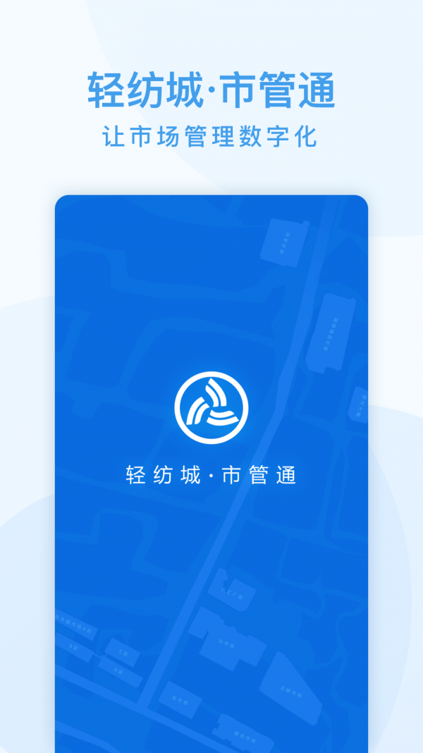 市管通软件截图0