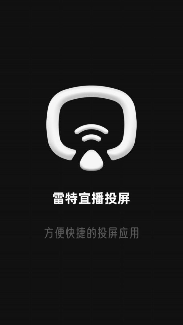 雷特宜播投屏软件截图0