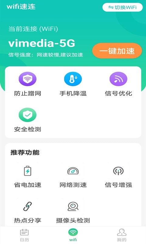 全wifi速连软件截图0