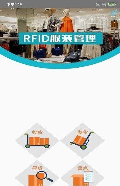 RFID服装管理软件截图0