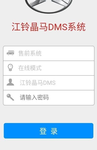 江铃晶马DMS软件截图1