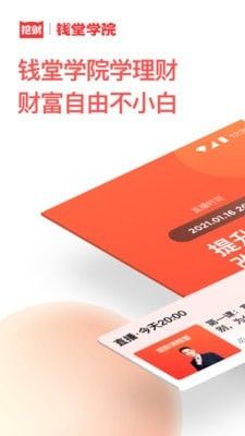 挖财钱堂学院软件截图0