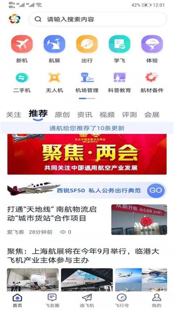 爱飞客软件截图2